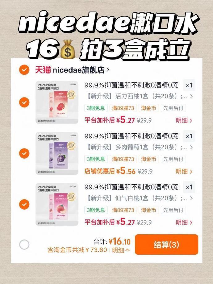 nicedae漱口水60条 拍3盒 16元 - 86线报