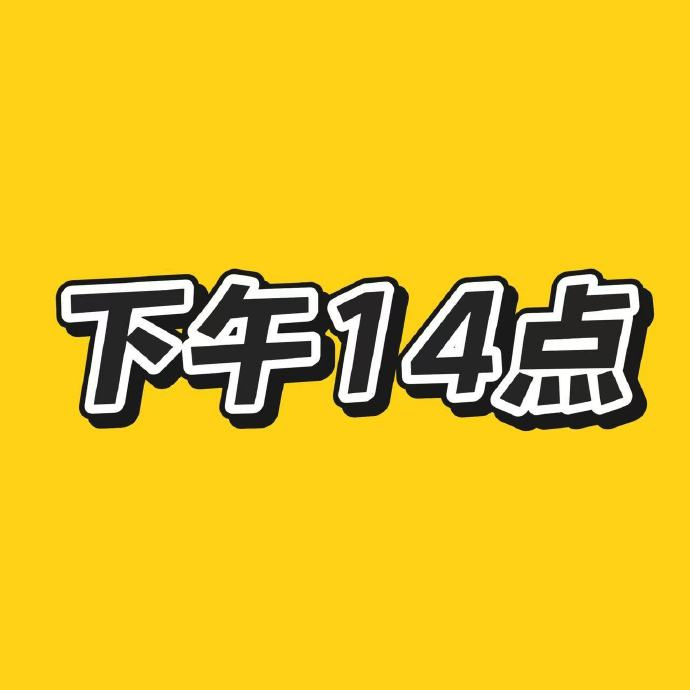 重视重视⚠️等会14点加码 准时来必中2元‼️限量的手慢无 🍑鴻宝入口👉 或搜 - 86线报