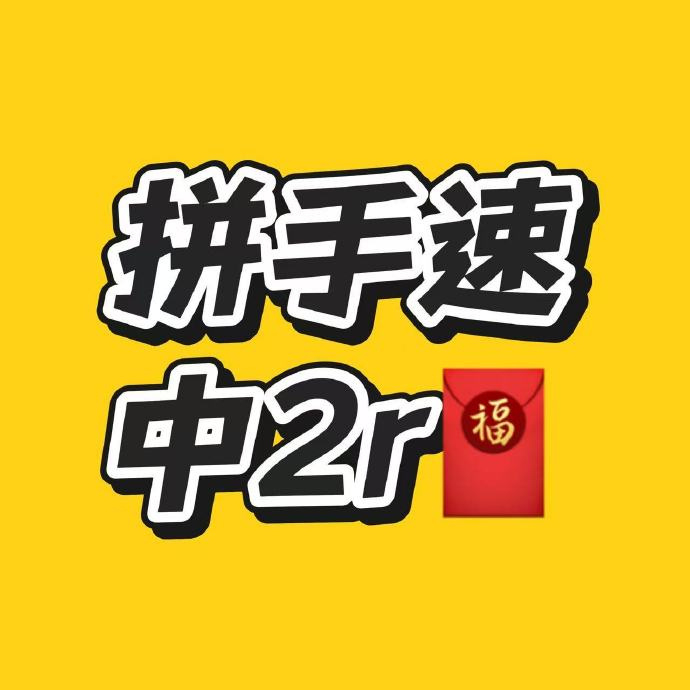 重视重视⚠️等会14点加码 准时来必中2元‼️限量的手慢无 🍑鴻宝入口👉 或搜 - 86线报