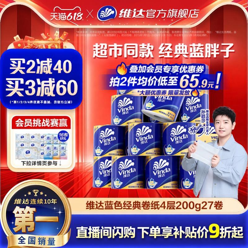 维达经典卷纸 15元 - 86线报