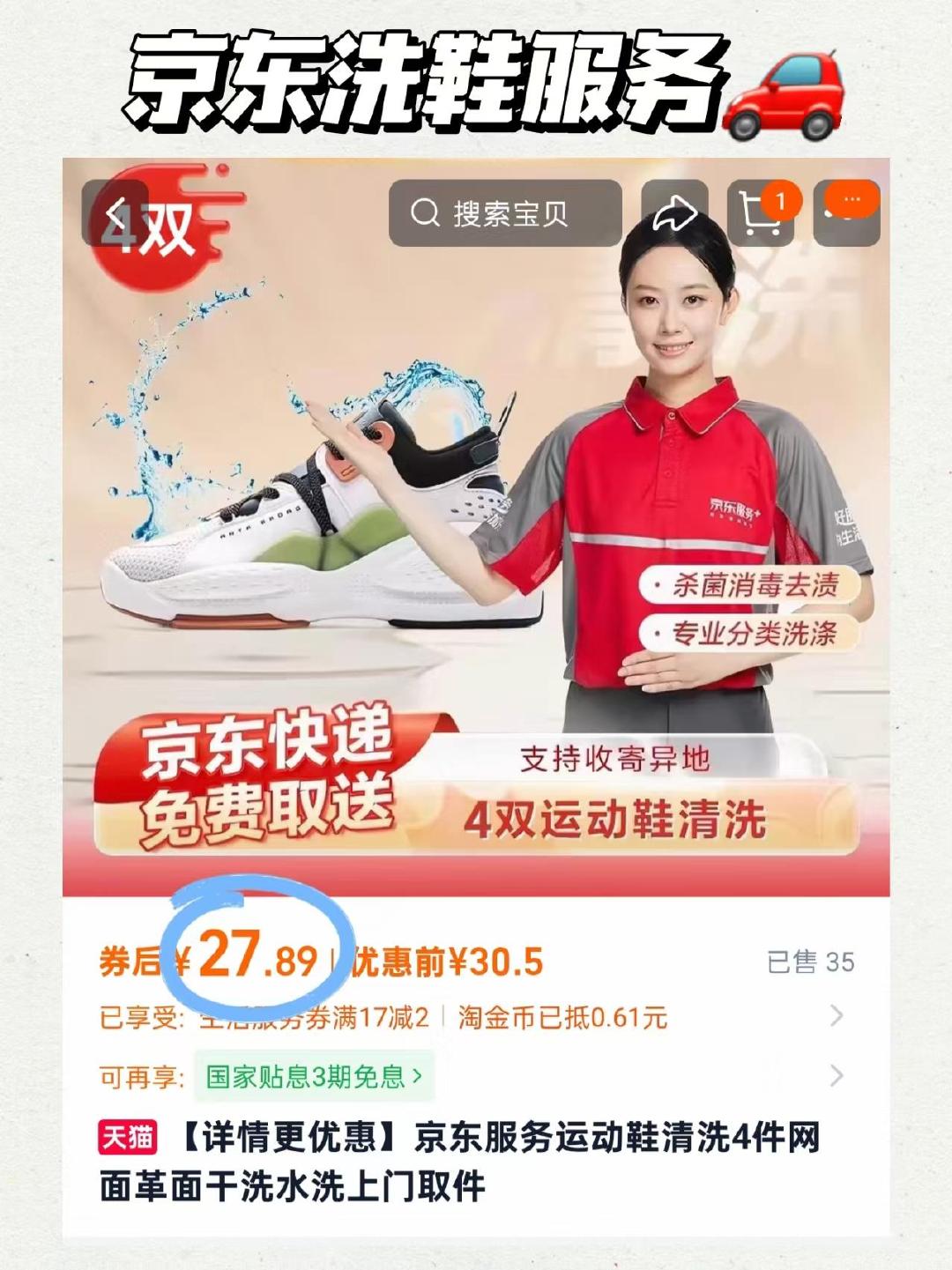 京东洗鞋服务洗四双 27.8元 - 86线报