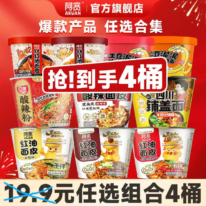 阿宽多口味方便速食4桶 12.9元 - 86线报