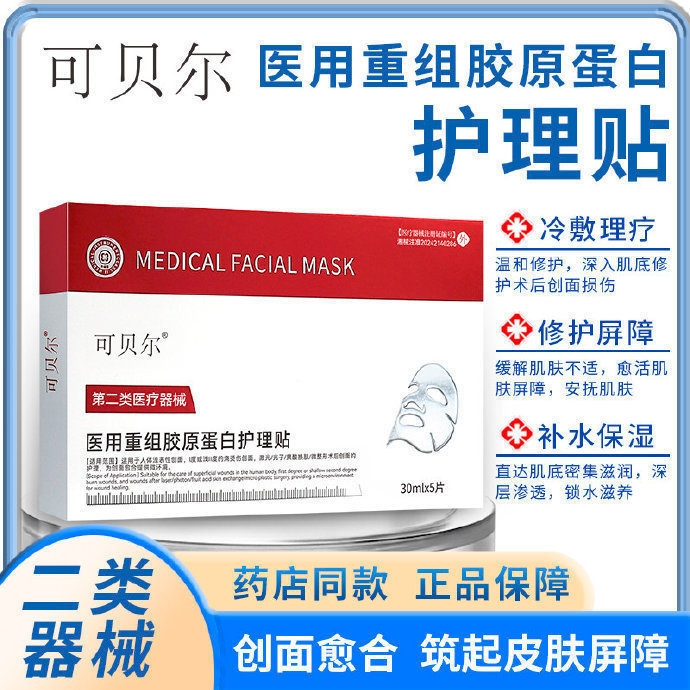 可贝尔医用冷敷贴面膜15片 39.9元 - 86线报