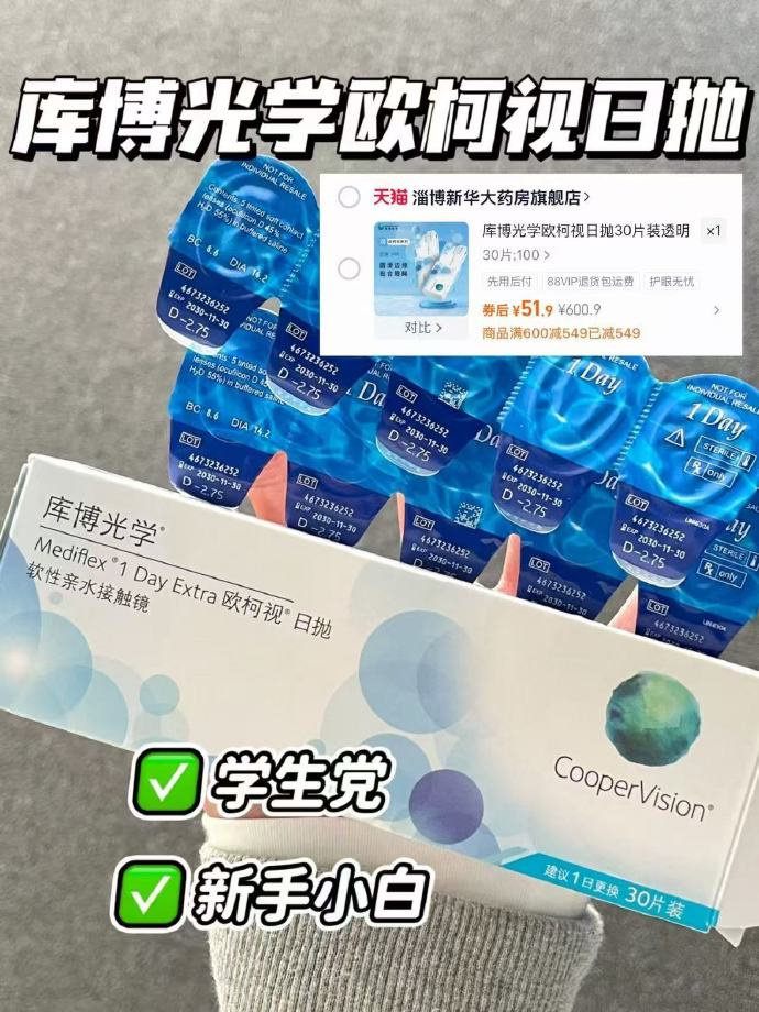 库博光学欧柯视日抛30片 52元 - 86线报 库博光学欧柯视日抛30片 52元 - 86线报