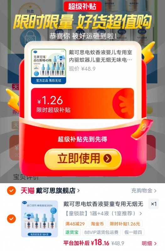 戴可思蚊香液4液+1器 18.1元 - 86线报