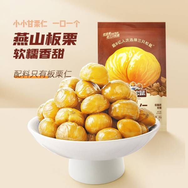 三只松鼠甘栗仁11袋440克拍11件 19.8元 - 86线报 三只松鼠甘栗仁11袋440克拍11件 19.8元 - 86线报