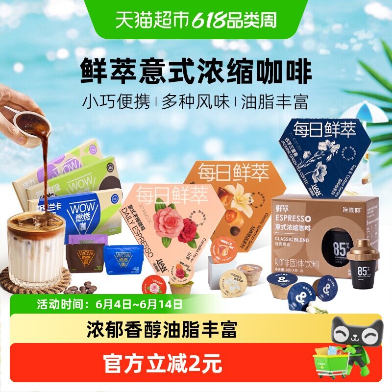 连咖啡任选合集拍3到手最多18袋 18.3元 - 86线报 连咖啡任选合集拍3到手最多18袋 18.3元 - 86线报