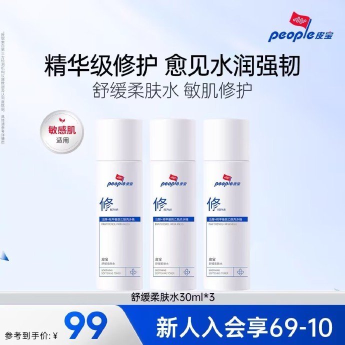 皮宝舒缓柔肤水30ml*3瓶 36元 - 86线报