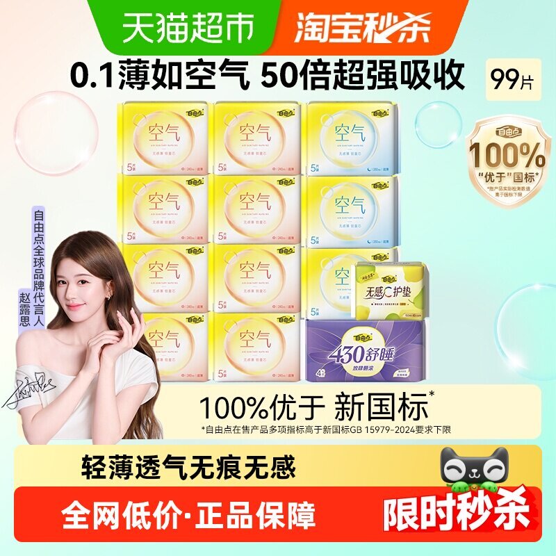 自由点卫生巾13包99片 18元 - 86线报
