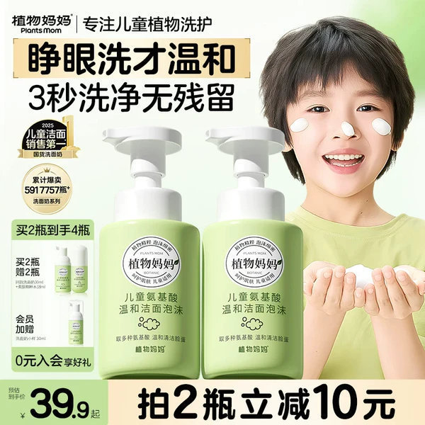 植物妈妈儿童洗面奶250ml 19.9元 - 86线报