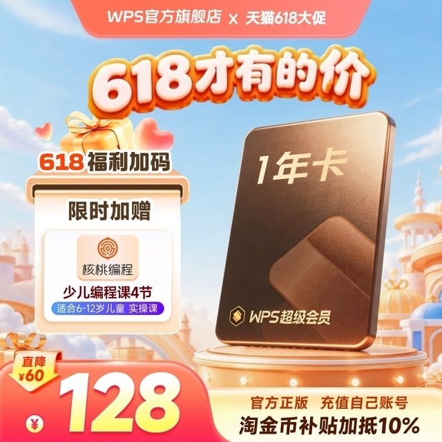 WPS超级会员1年 102.45元 - 86线报 WPS超级会员1年 102.45元 - 86线报