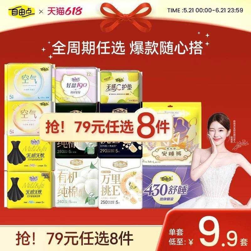 自由点任选8包+赠安睡裤2片+日用2片 25元 - 86线报