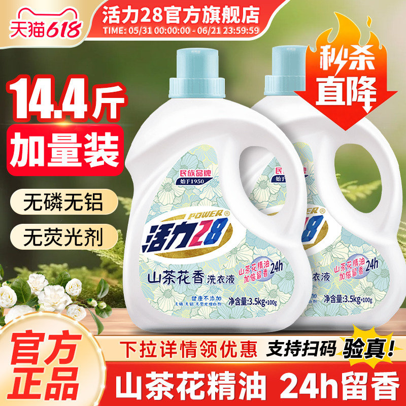 活力28山茶花洗衣液3.6kg 19元 - 86线报