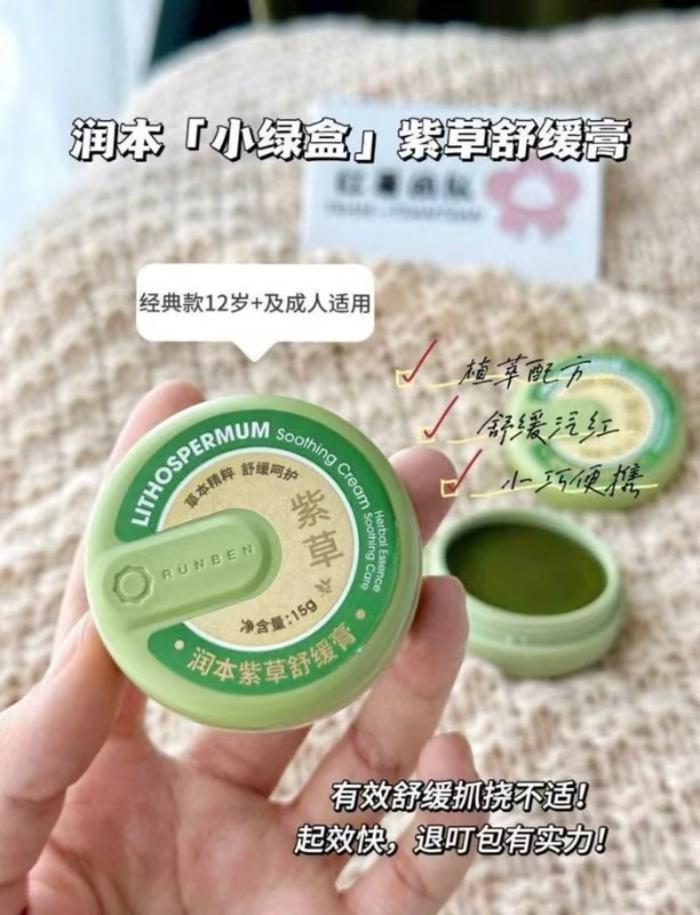 润本紫草止痒膏15g 9元 - 86线报