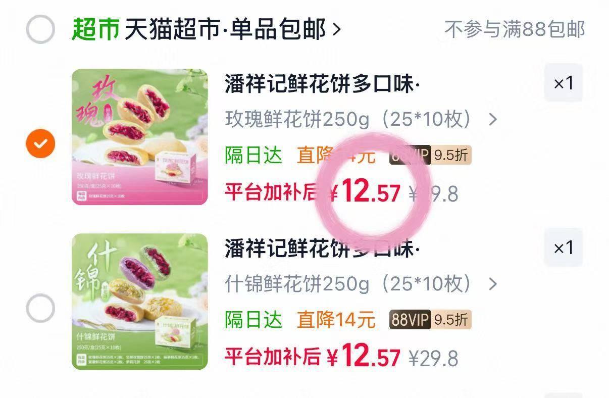 潘祥记玫瑰鲜花饼10枚 12元 - 86线报