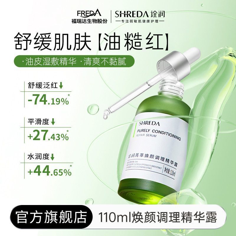 福瑞达SHREDA诠润菁萃焕颜精华露110ml 50.6元 - 线报酷