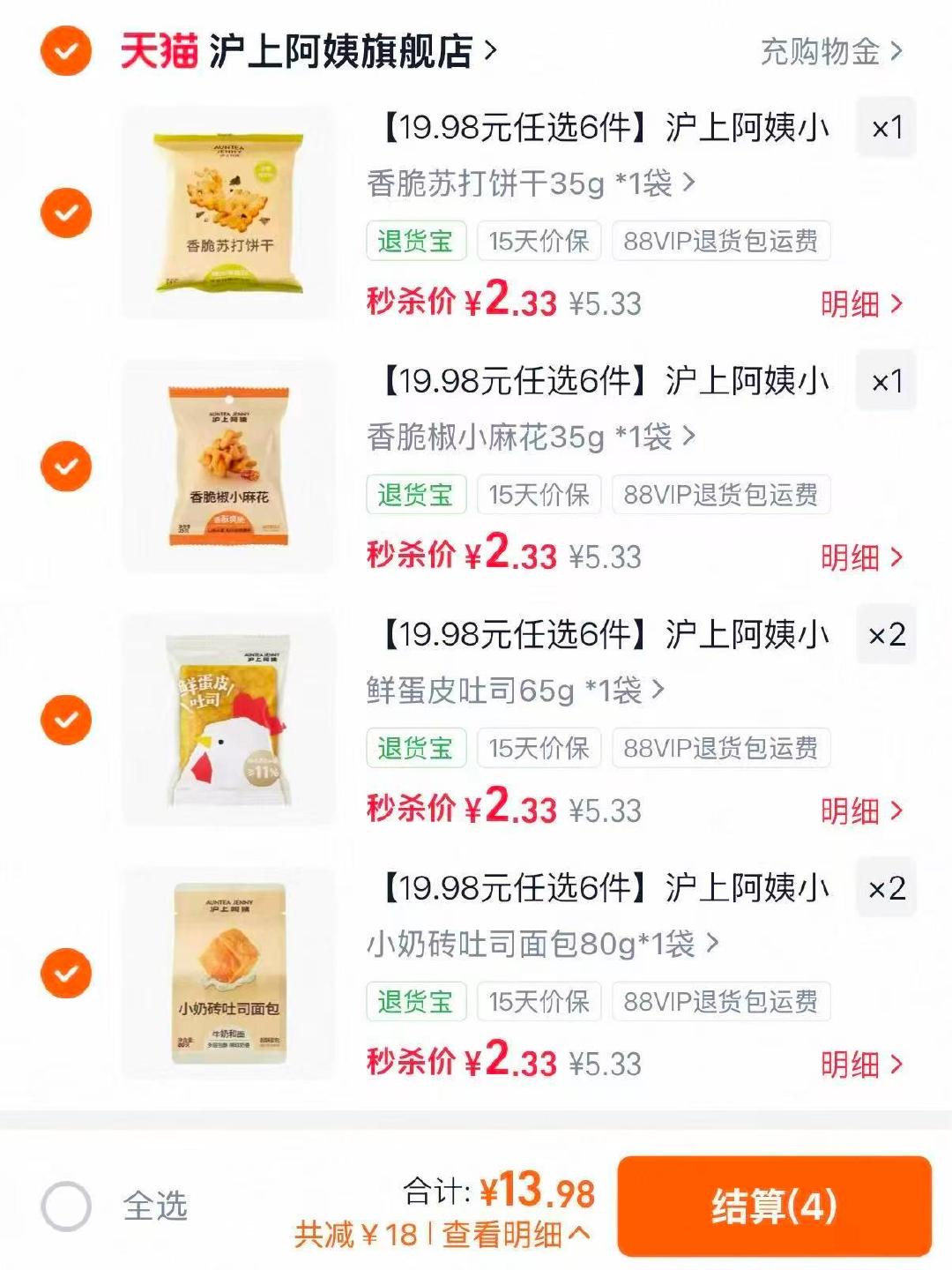 沪上阿姨吐司/鸡蛋糕/饼干任拍6件 13.9元 - 86线报