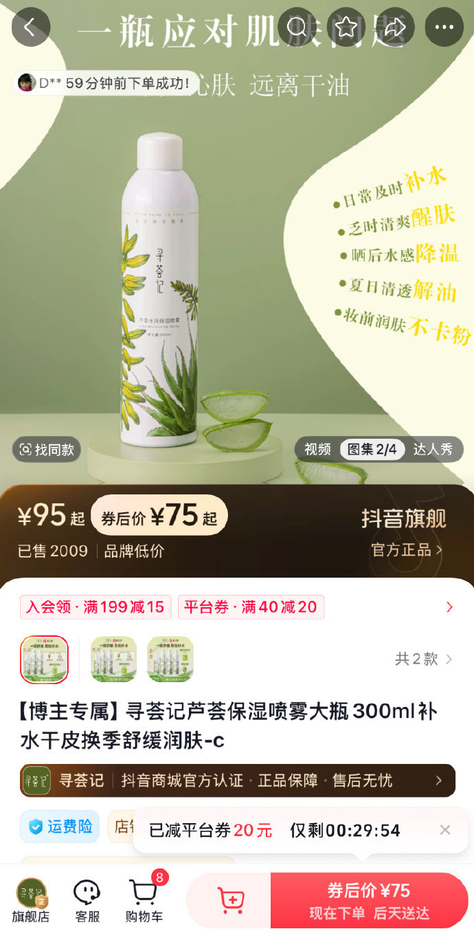 寻荟记芦荟补水喷雾300ml*2瓶 38元 - 线报酷