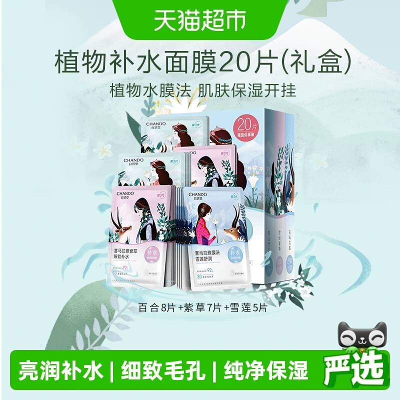 自然堂喜马拉雅面膜20片装 17元 - 86线报