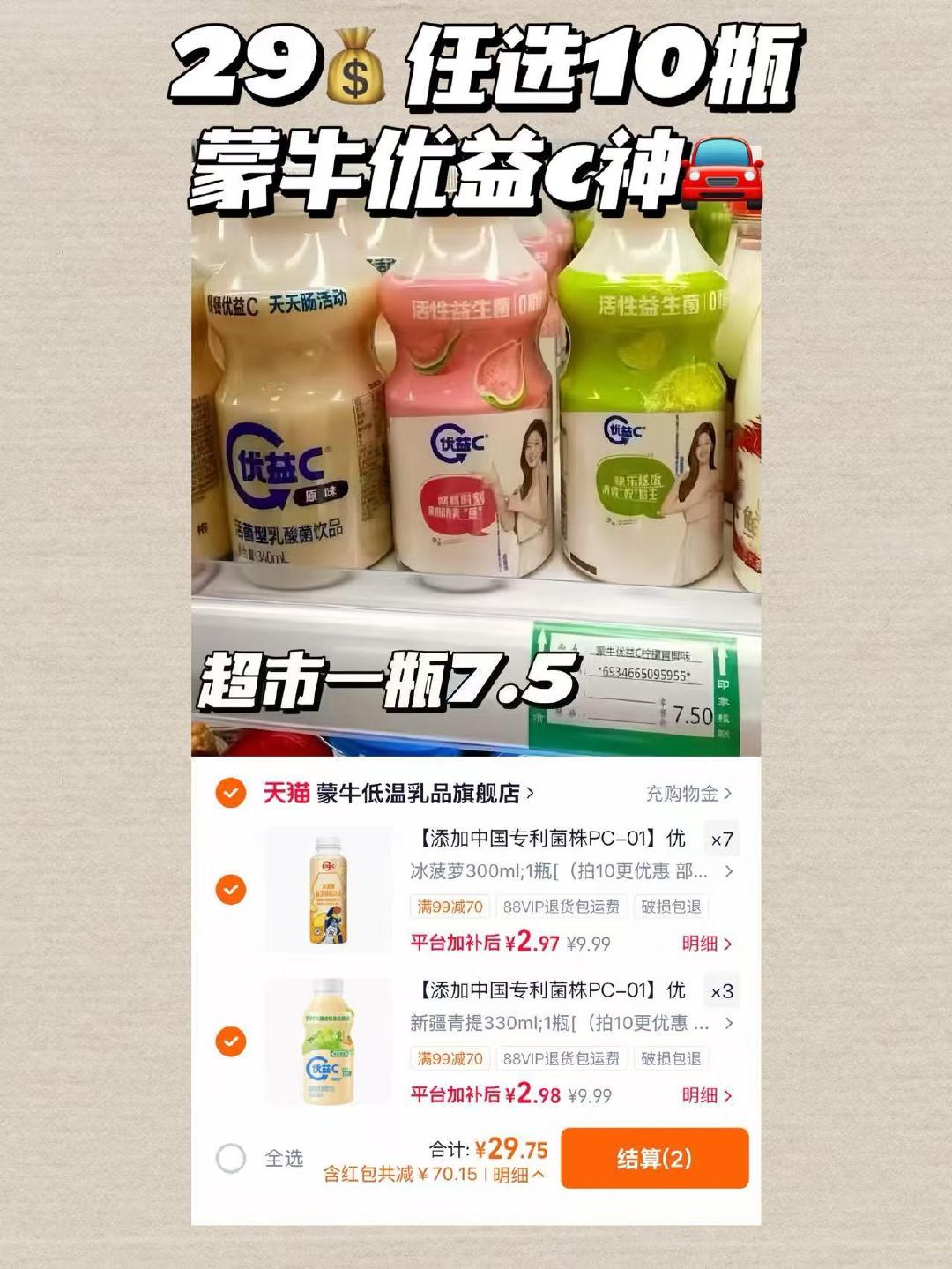 优益c开胃饮料两口味任选拍10瓶 29元 - 86线报
