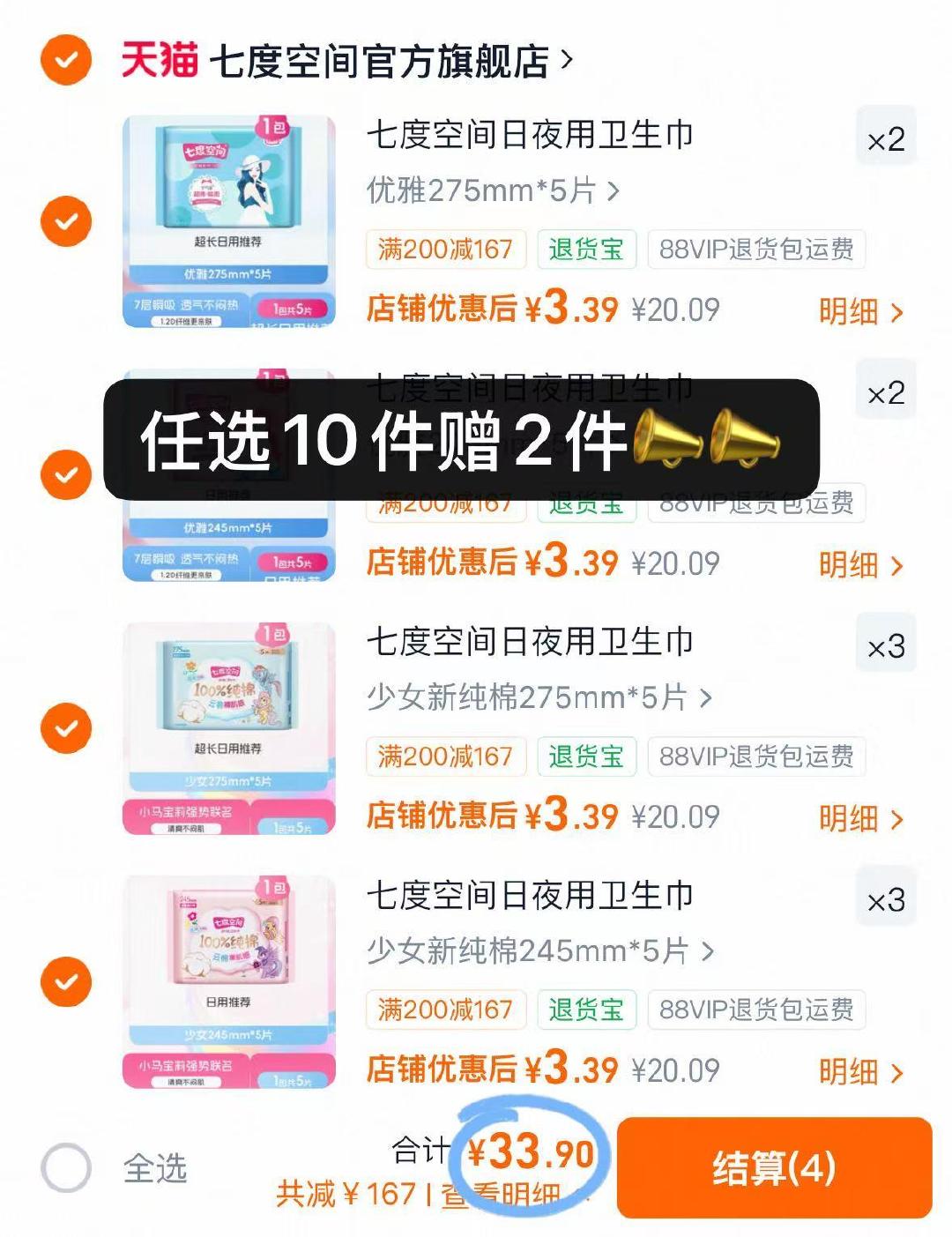 七度空间卫生巾拍10赠2包 33.9元 - 86线报