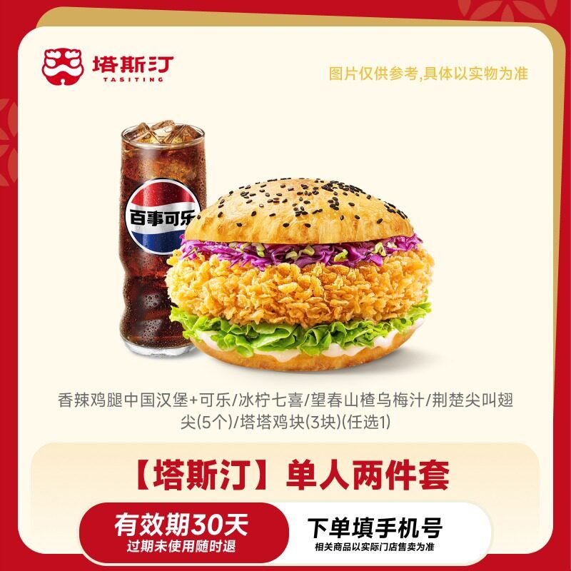 塔斯汀汉堡两件套 15.9元 - 线报酷