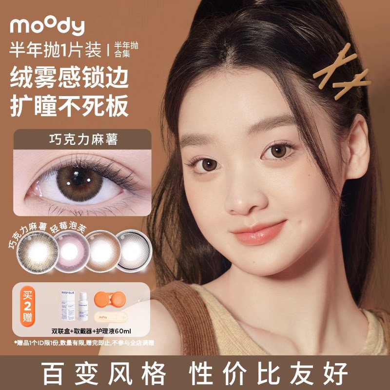 moody长期抛拍4件 赠双联盒+护理液+取戴器 34元 - 86线报