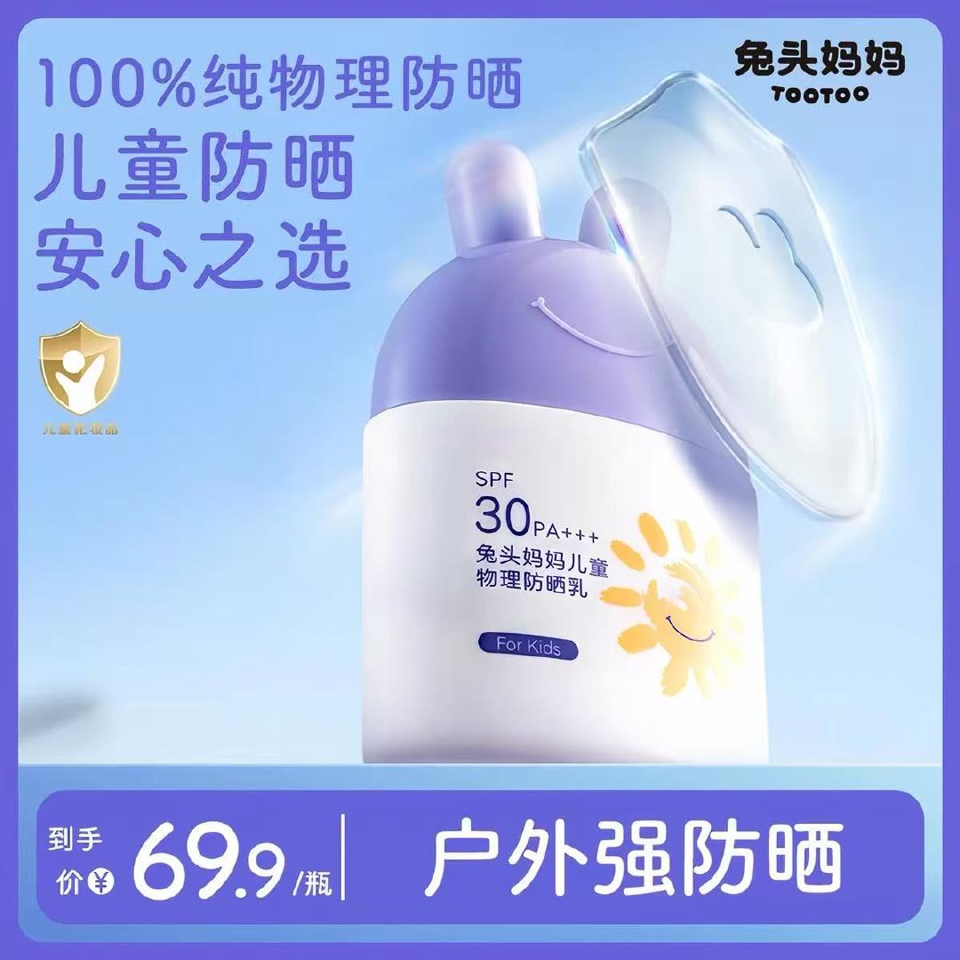 兔头妈妈防晒霜+洁面 29.9元 - 86线报