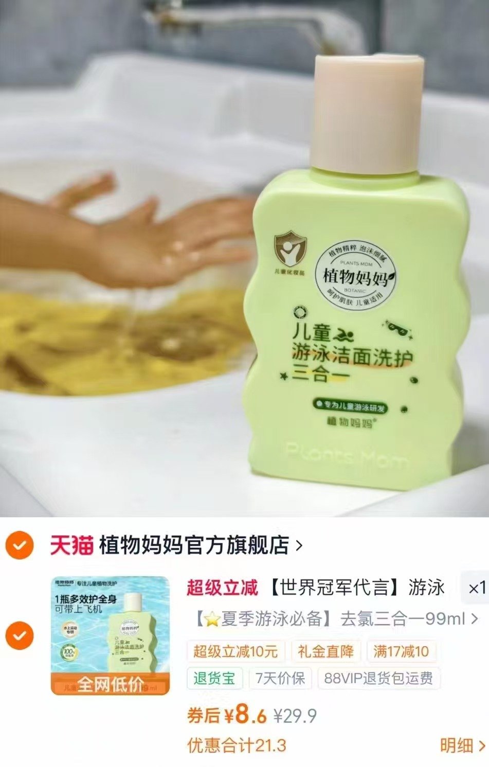 植物妈妈儿童游泳洁面洗护三合一99ml 8.9元 - 86线报
