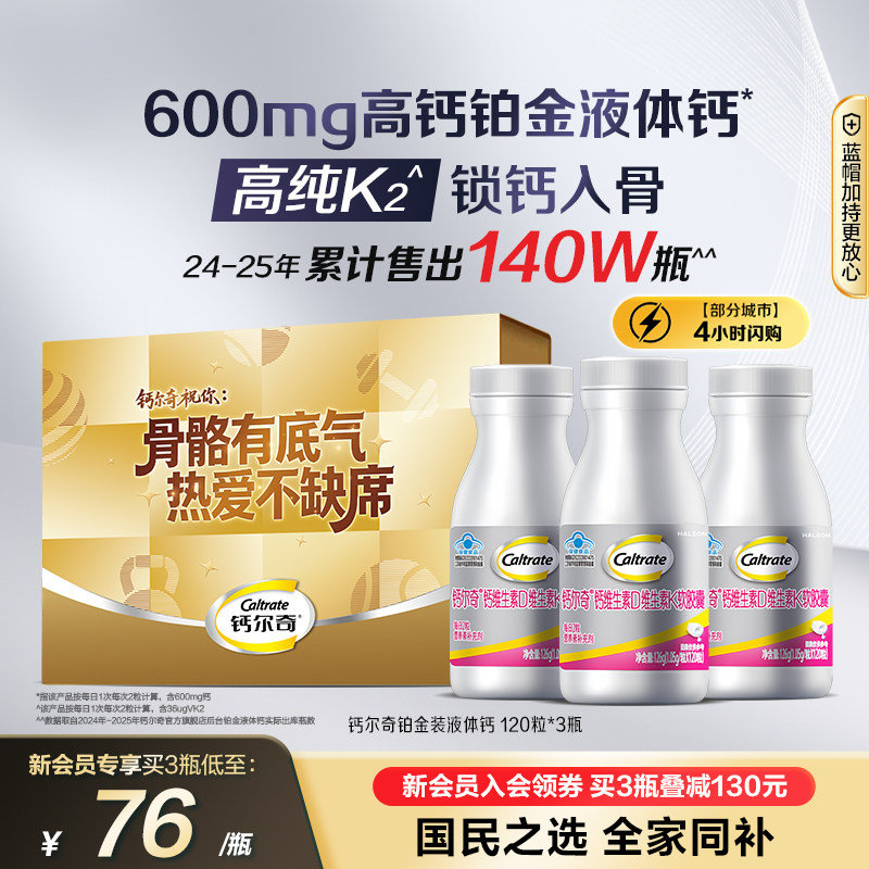 钙尔奇铂金液体钙120粒 69元 - 86线报