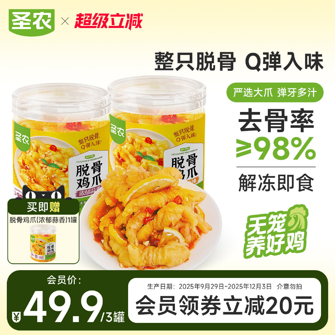 圣农无骨鸡爪买2罐赠1罐 46元 - 86线报
