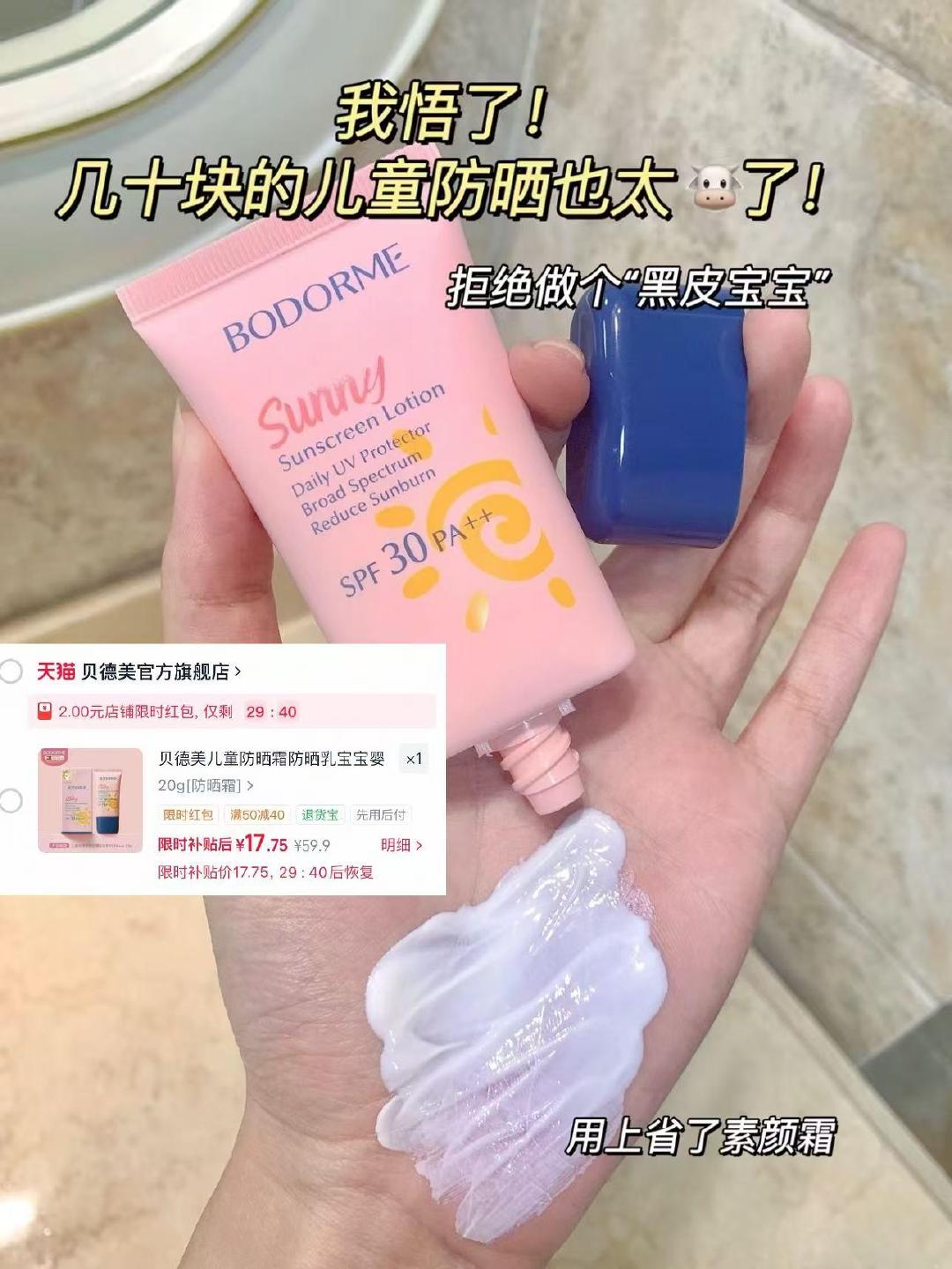 贝德美宝宝挚爱防晒20g水感儿童防晒霜 17.7元 - 86线报 贝德美宝宝挚爱防晒20g水感儿童防晒霜 17.7元 - 86线报