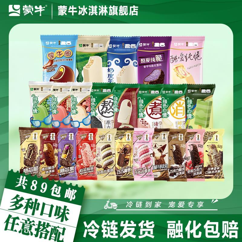 蒙牛冰淇淋雪糕任选10件共50支 89元 - 86线报