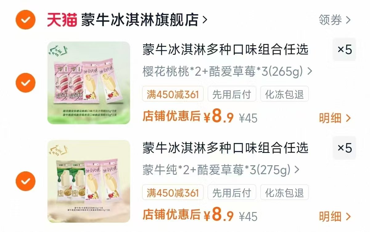 蒙牛冰淇淋雪糕任选10件共50支 89元 - 86线报
