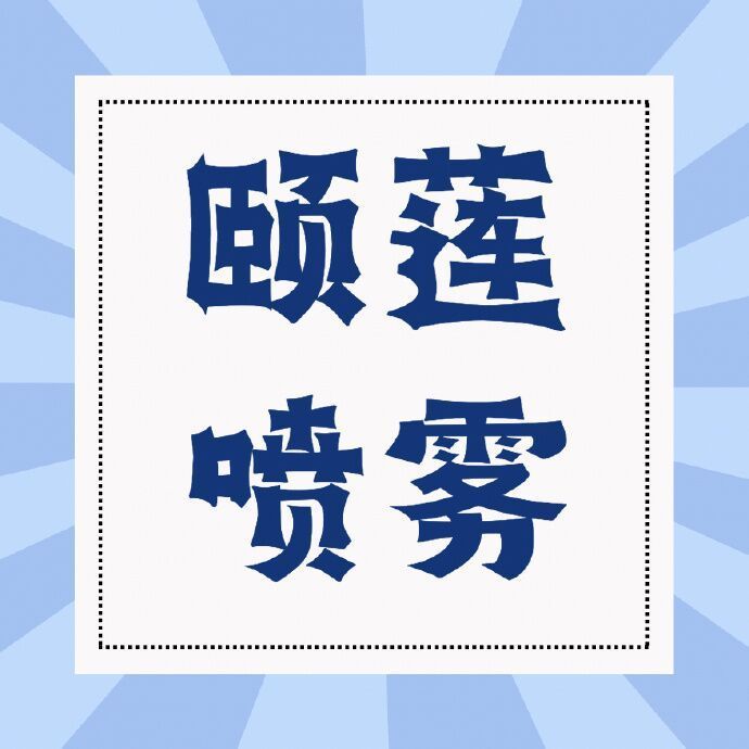 颐莲补水喷雾300ml*2瓶 59元,颐莲2.0玻尿酸深层补水喷雾300ml*2瓶 69元 - 美泡泡 颐莲补水喷雾300ml*2瓶 59元,颐莲2.0玻尿酸深层补水喷雾300ml*2瓶 69元 - 美泡泡