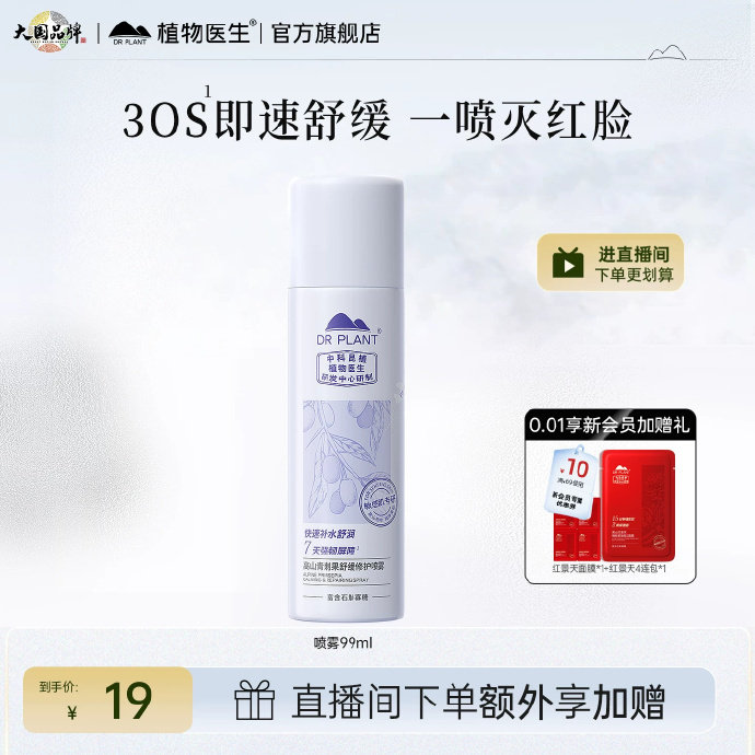 植物医生补水喷雾99ml*3 29元 - 86线报 植物医生补水喷雾99ml*3 29元 - 86线报