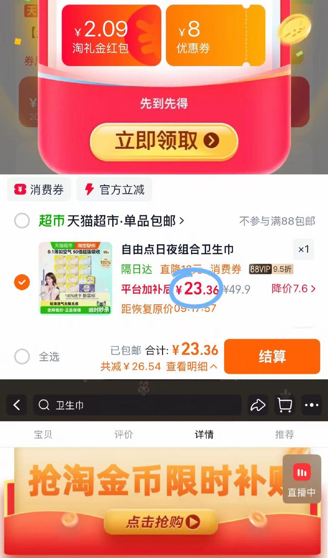 自由点卫生巾13包共99片 23元 - 86线报 自由点卫生巾13包共99片 23元 - 86线报