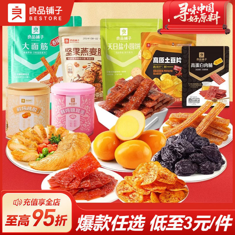 良品铺子零食专区任选拍12件 29元 - 86线报 良品铺子零食专区任选拍12件 29元 - 86线报