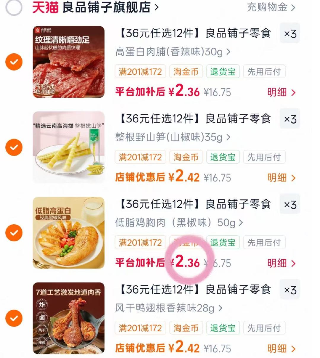 良品铺子零食专区任选拍12件 29元 - 86线报 良品铺子零食专区任选拍12件 29元 - 86线报