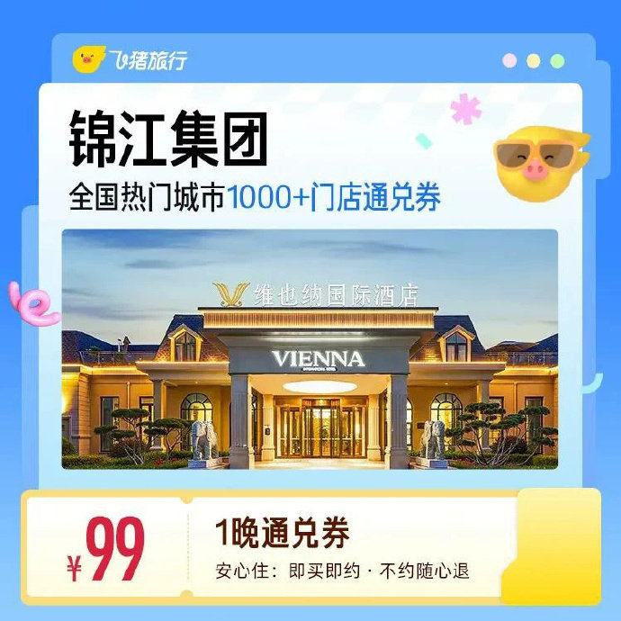 锦江酒店1晚通兑券 99元 - 86线报