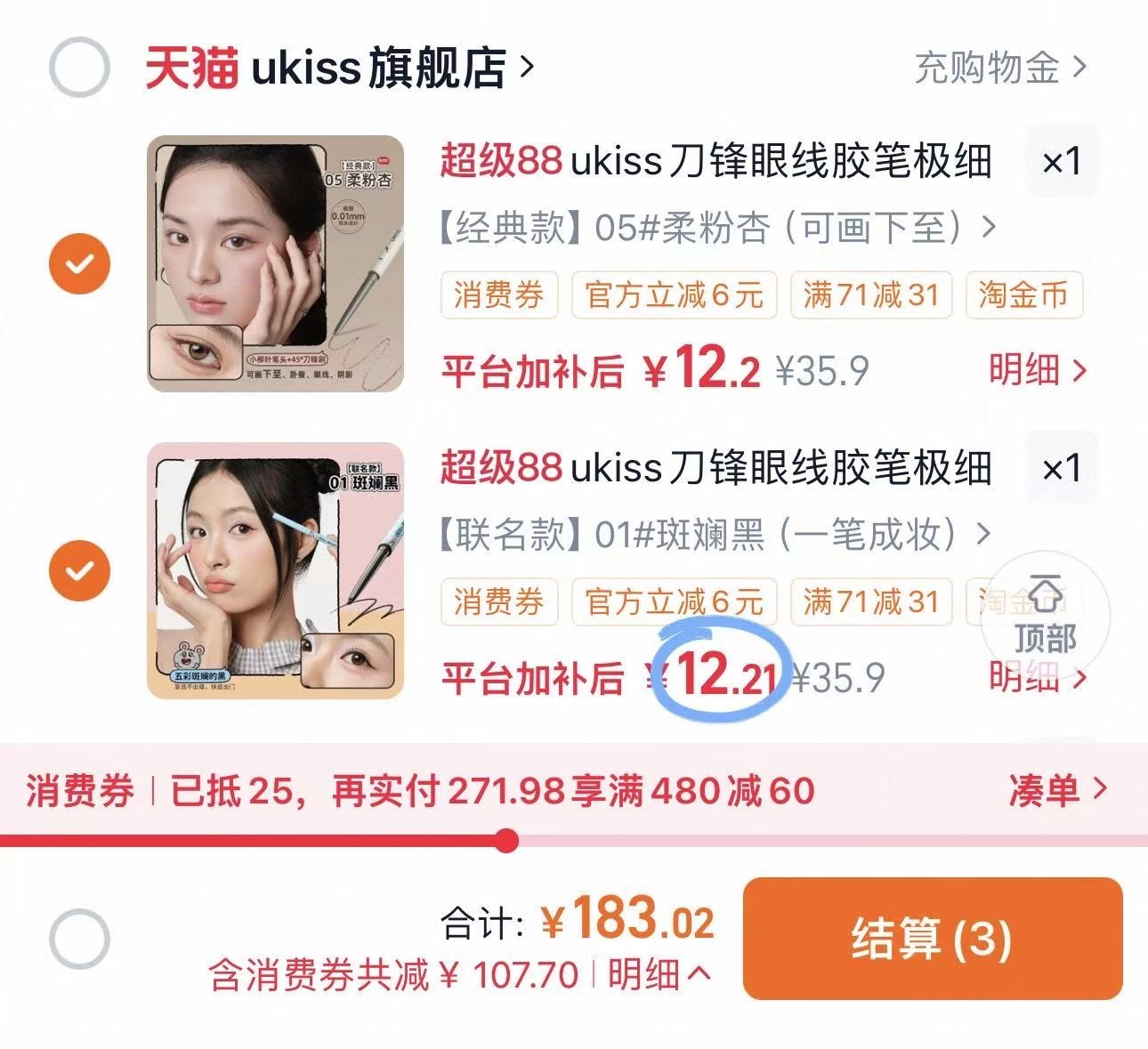 ukiss刀锋眼线胶笔 拍2支 24元 - 86线报