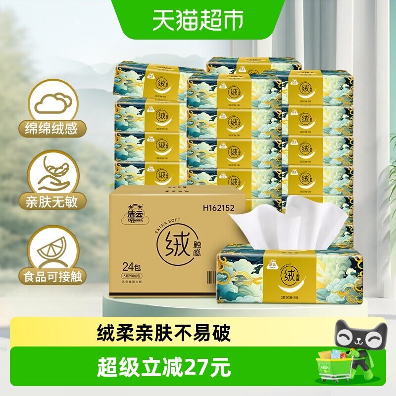 洁云山海绒触感抽纸24包*90抽 18.9元 - 86线报