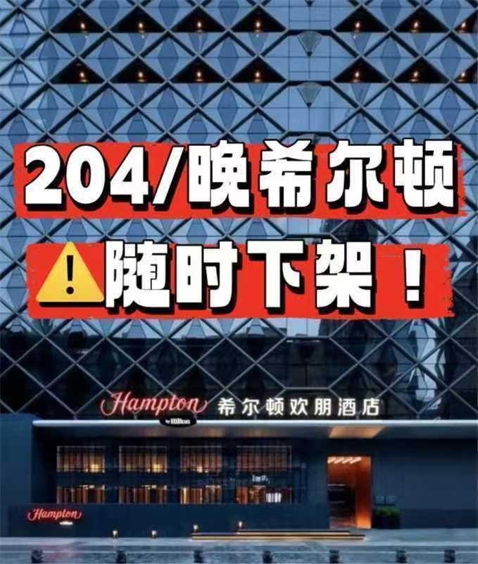 希尔顿酒店通兑卷 204元/晚，希尔顿全国百店住2晚通兑券 408元 - 86线报