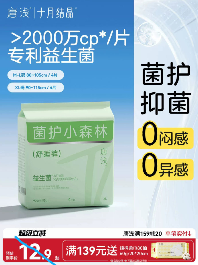 十月结晶唐浅安心裤4条 4.9元 - 86线报