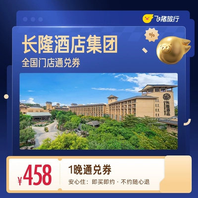 长隆酒店1晚通兑券 458元 - 86线报 长隆酒店1晚通兑券 458元 - 86线报
