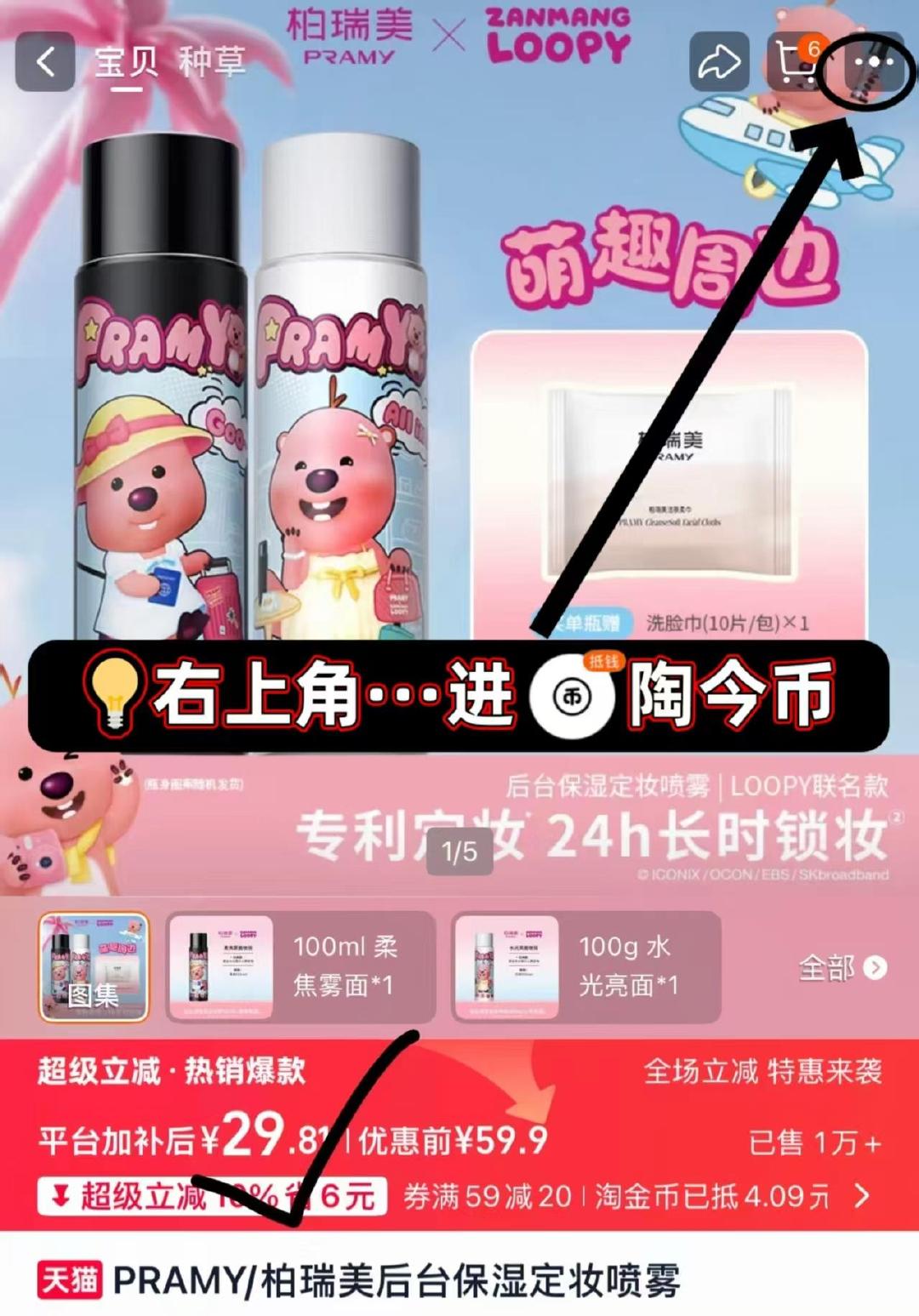 柏瑞美定妆喷雾loopy联名款 29元 - 86线报 柏瑞美定妆喷雾loopy联名款 29元 - 86线报