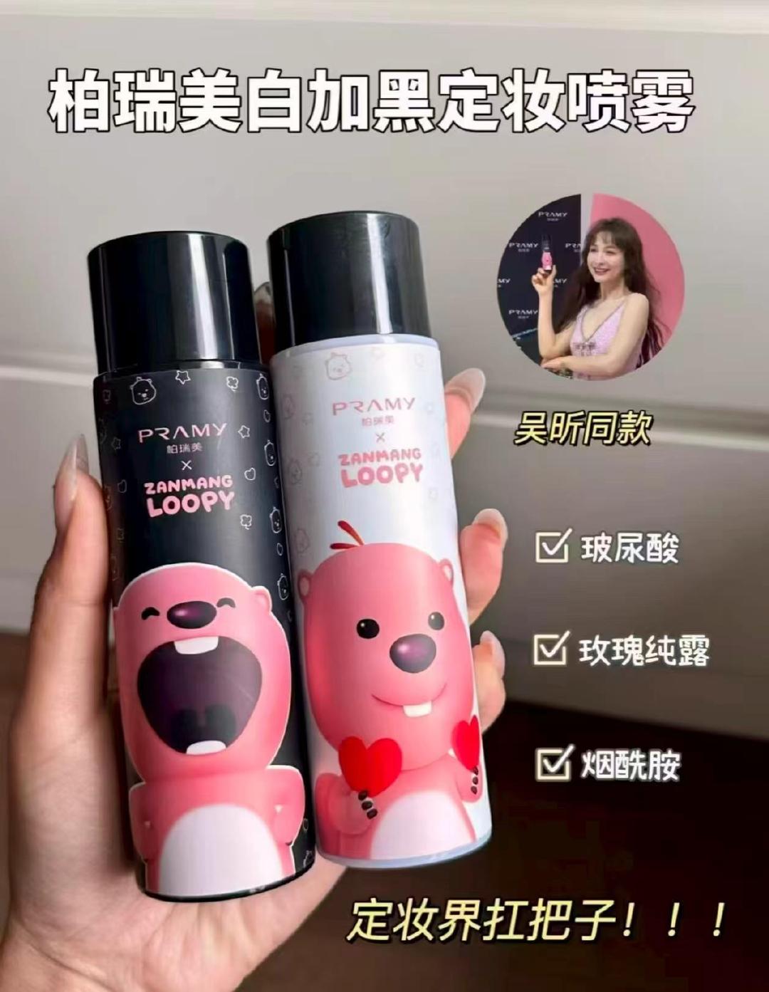 柏瑞美定妆喷雾loopy联名款 29元 - 86线报