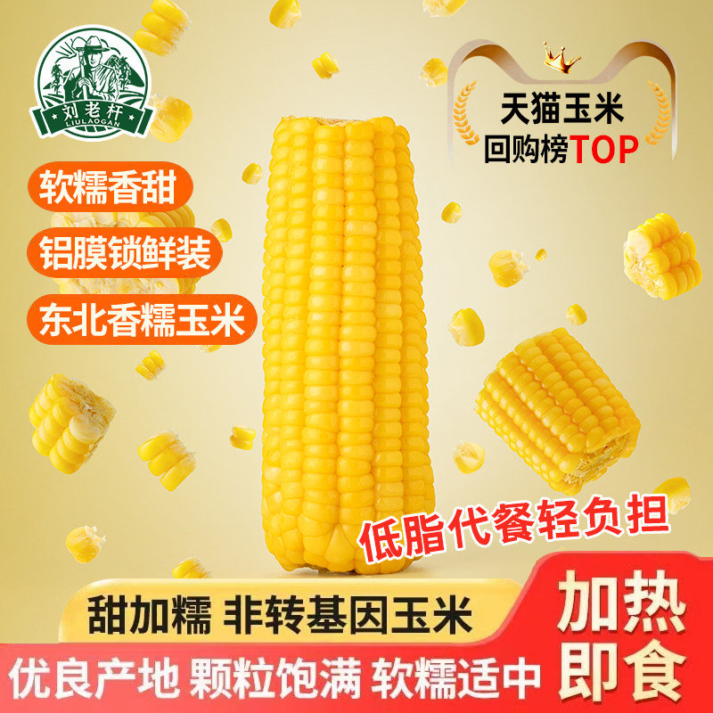 刘老杆黄糯玉米8-9根 14.9元 - 线报酷