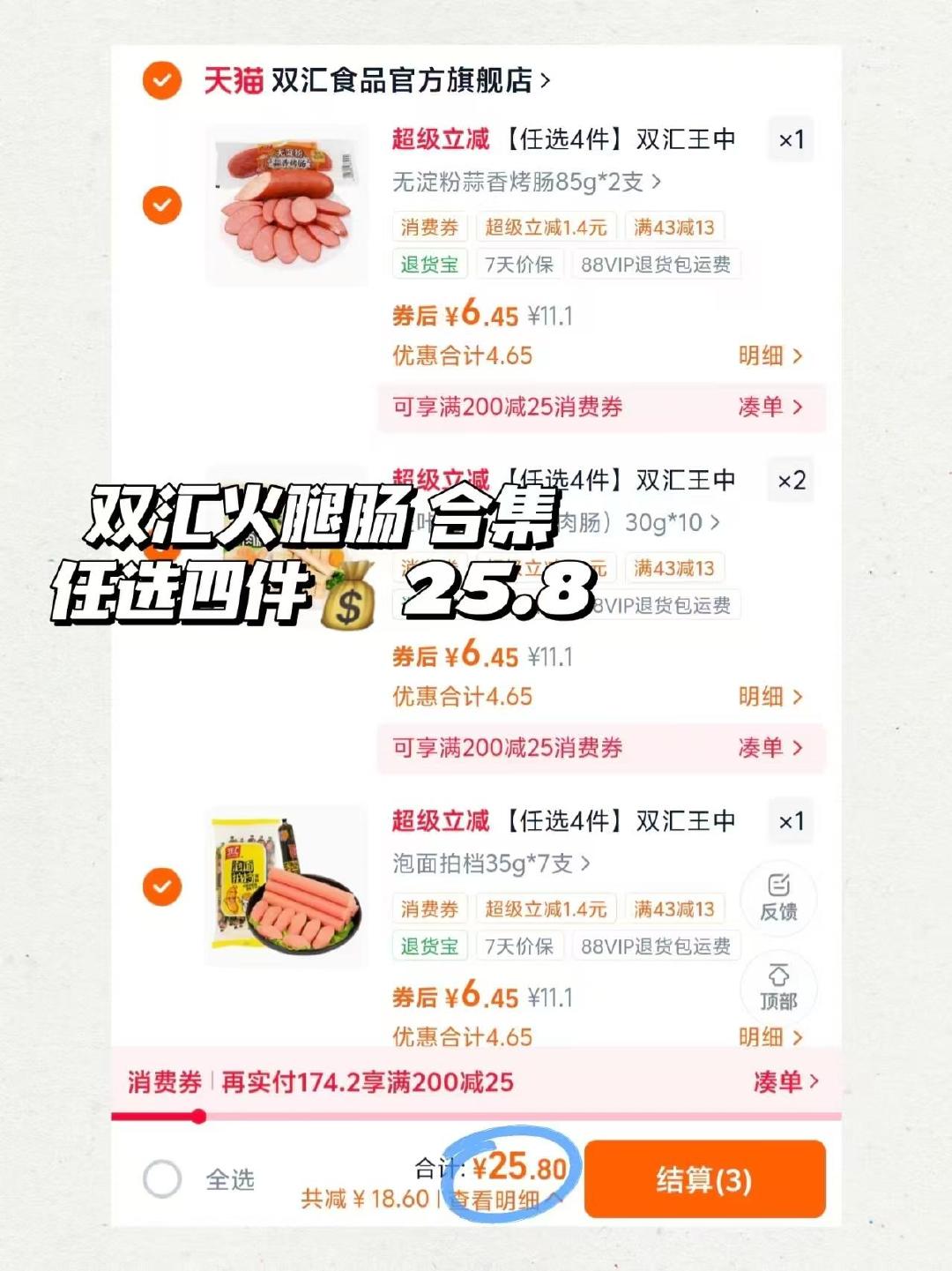 双汇火腿肠拍4件 25.8元 - 线报酷