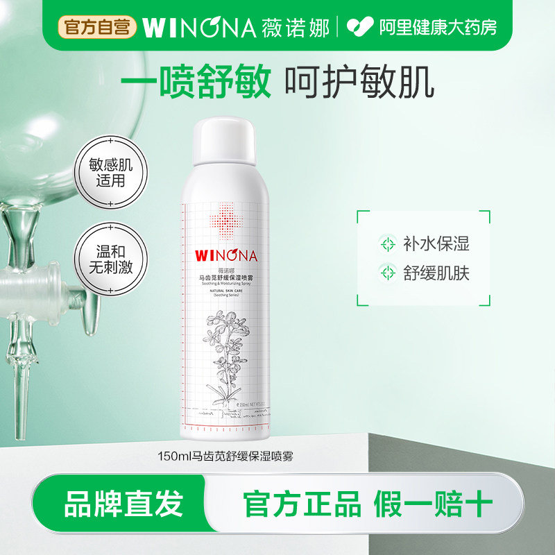薇诺娜马齿苋补水喷雾150ml 38元 - 86线报